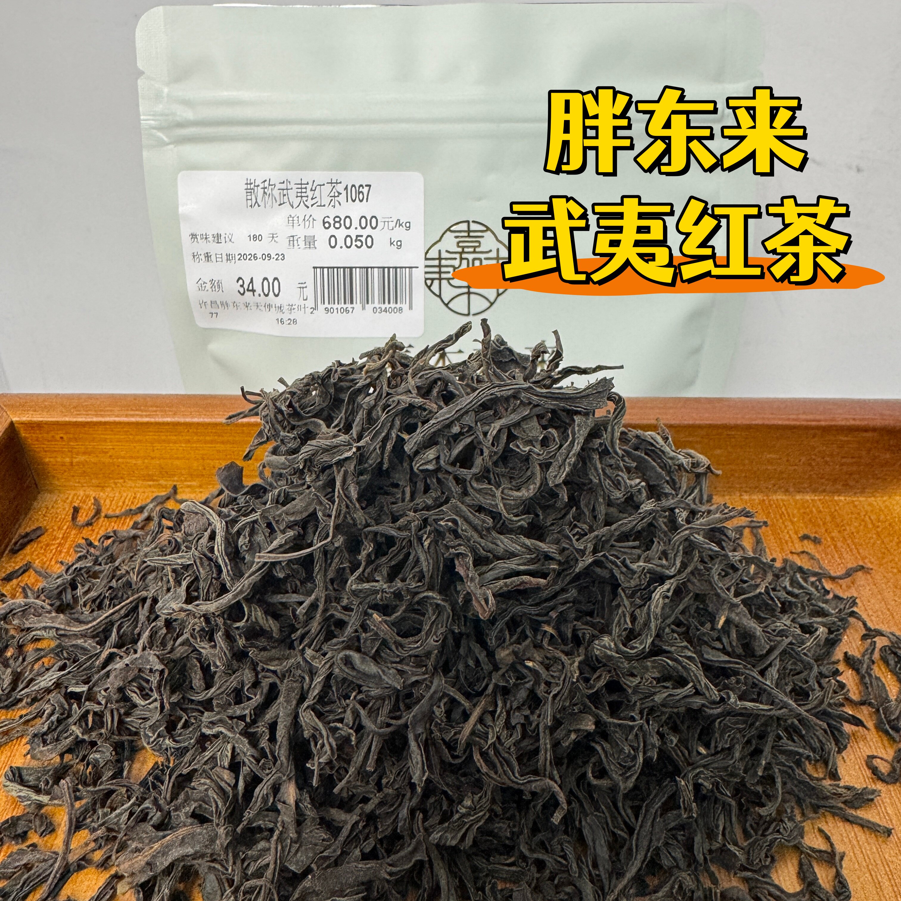 胖东来代购 散称武夷红茶正山小种烟熏小种妃子笑金骏眉嘉木东来