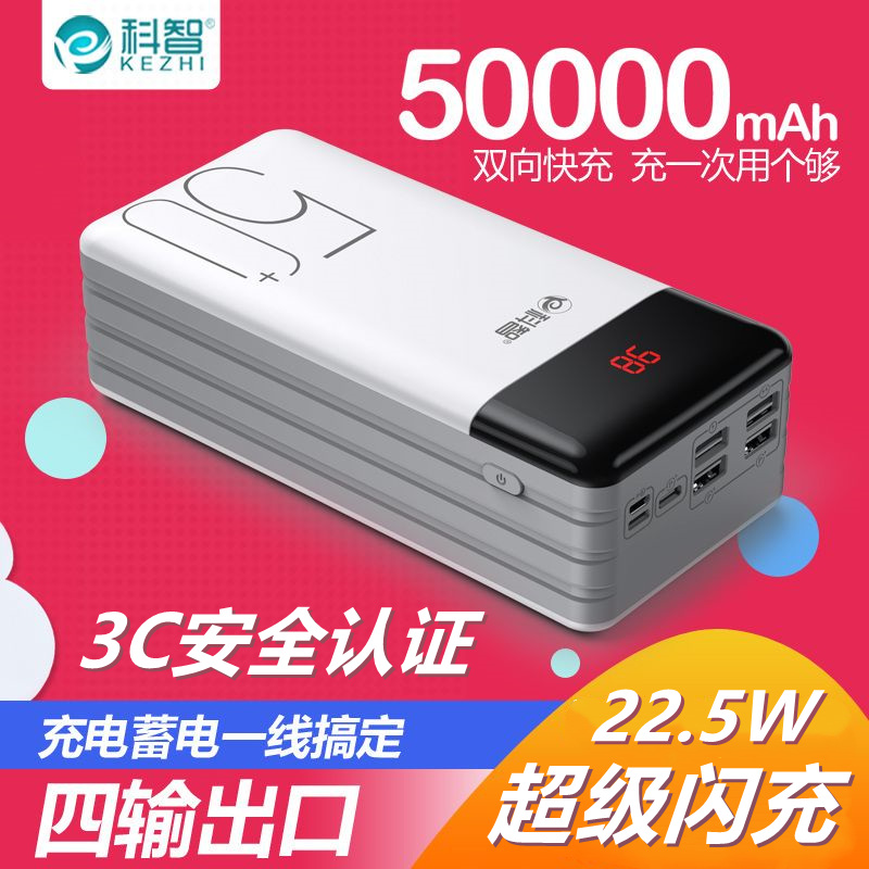 科智50000毫安时22.5W快充闪充手机大容量充电宝手机便携移动电源正品通用PD快充男生专用适用户外露营直播
