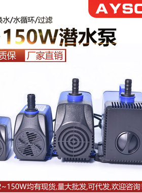 2.5W~150W水族多功能抽水潜水泵水族箱循环泵艾伊森AYS系列鱼缸泵