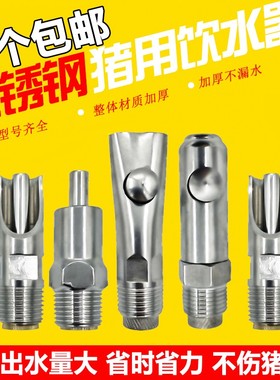 猪用自动饮水器猪饮水嘴喂水嘴鸭嘴式喝水不锈钢咬嘴猪场养殖设备