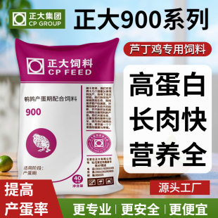 正大芦丁鸡饲料产蛋粮900专用鹌鹑鸭雏鸡卢丁小鸡下蛋育雏开口料