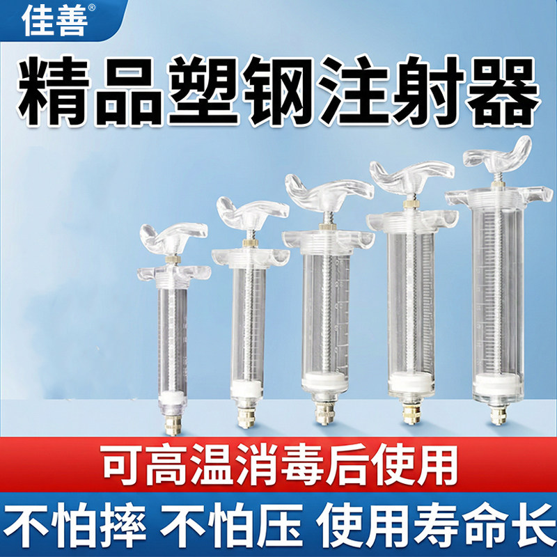佳善塑钢注射器兽用注射注器针筒猪牛羊鸡用大号针头打针神器针管