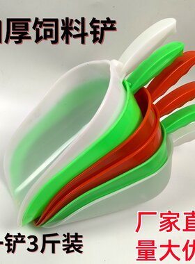 加厚饲料铲塑料铲子养殖料饲料瓢