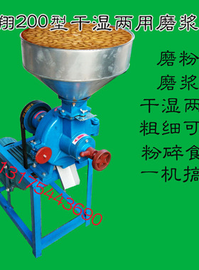 高翔牌200型干湿两用碴子磨粉机