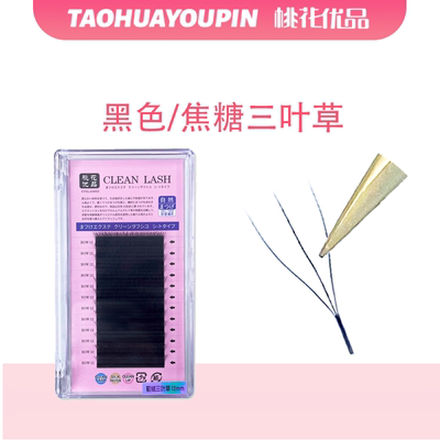 0.05三叶草睫毛桃花优品