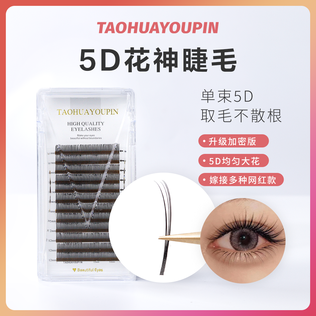 TH 5D花神睫毛嫁接眼睫毛 单根毛美睫店用