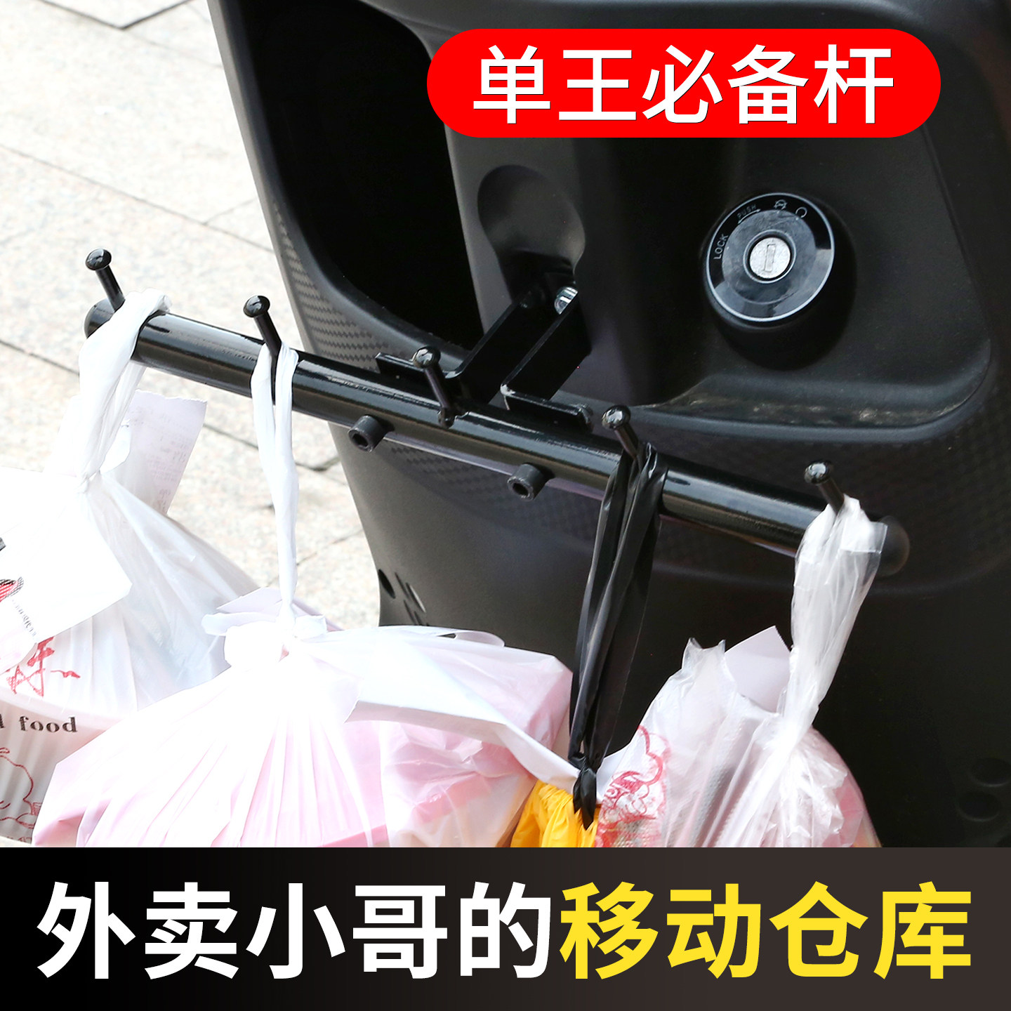 挂钩电动车通用美团外卖电车挂钩神器前置横杆电动车挂钩骑手专用