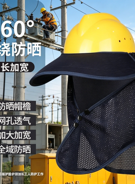 工作隔热遮阳板空顶头盔遮阳帽檐安全头盔遮阳帽檐遮阳帘凉帽