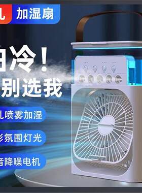 加湿喷雾充电风扇加水制冷空调扇家用宿舍小型桌面冷气机2026新款