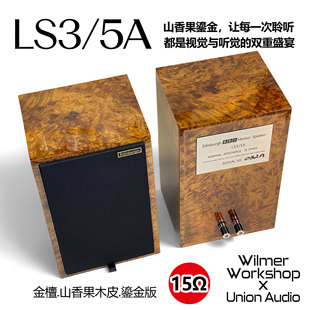 Edinburgh LS3/5a 15Ω金檀山香果木皮 鎏金版BBC经典监听书架箱