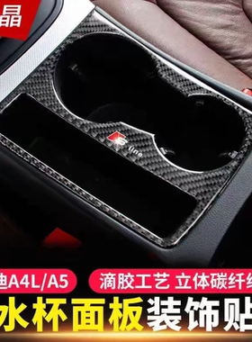 奥迪/A5/Q5/S5/RS5/SQ5改装中控水杯架面板装饰贴片中控台保护
