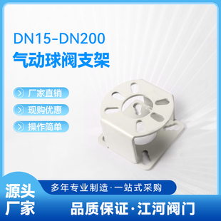 气动球阀支架规格齐全DN15-DN200