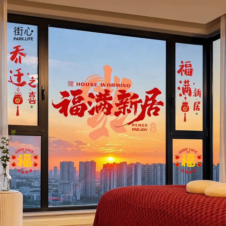 乔迁之喜新居布置窗花静电贴2026新款福字搬家入宅玻璃门贴纸装饰