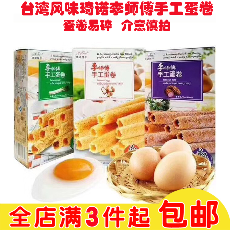 台湾风味琦诺李师傅松脆手工蛋卷