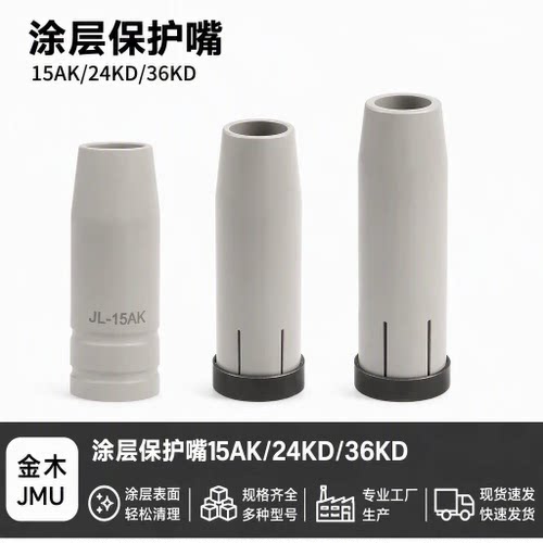 不粘焊渣高温纳米涂层15AK 24KD 36KD保护嘴前置紫铜保护咀加重型