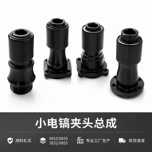 电镐铁头总成配件夹钻头头子0810/0835/0855夹头总成组件