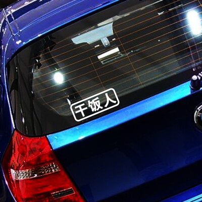 搞笑文字车尾防水反光贴纸