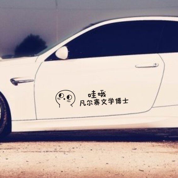 搞笑文字防水拉花车贴纸