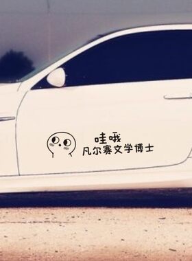 搞笑文字防水拉花车贴纸