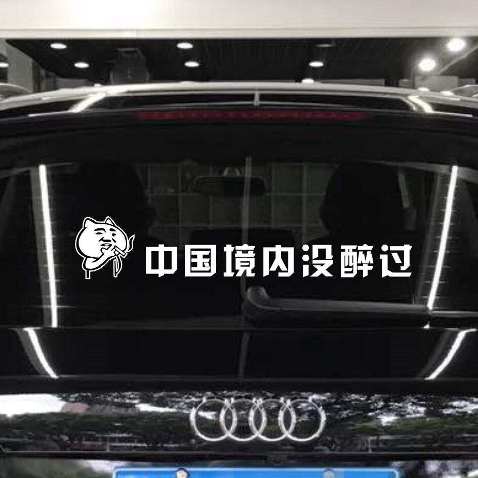 中国境内没醉过贴纸汽车创意个性搞笑文字防水防晒反光车贴