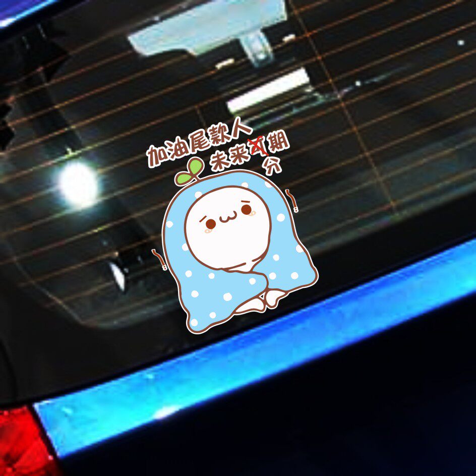 抖音网红搞笑个性自嘲加油尾款人卡通可爱车贴车身拉杆箱防水贴纸