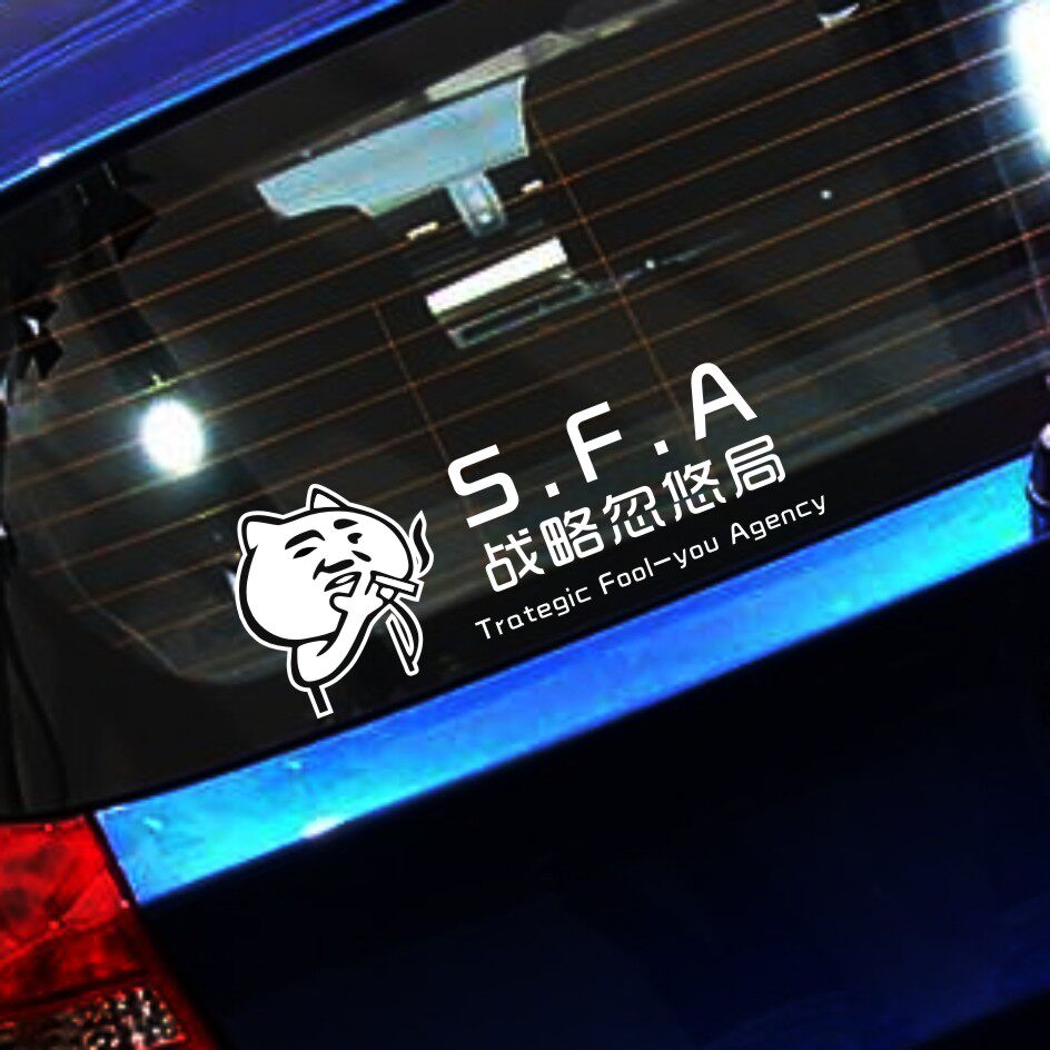 战略忽悠局车贴汽车趣味创意车贴纸搞笑个性防水反光军迷贴纸