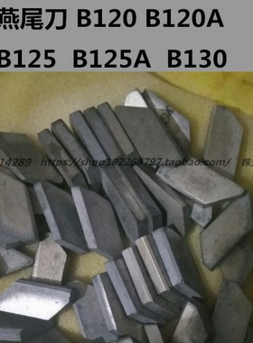 硬质合金燕尾槽刨刀头B120 B125 B130 B125A B120A YW2 YG8 YT15