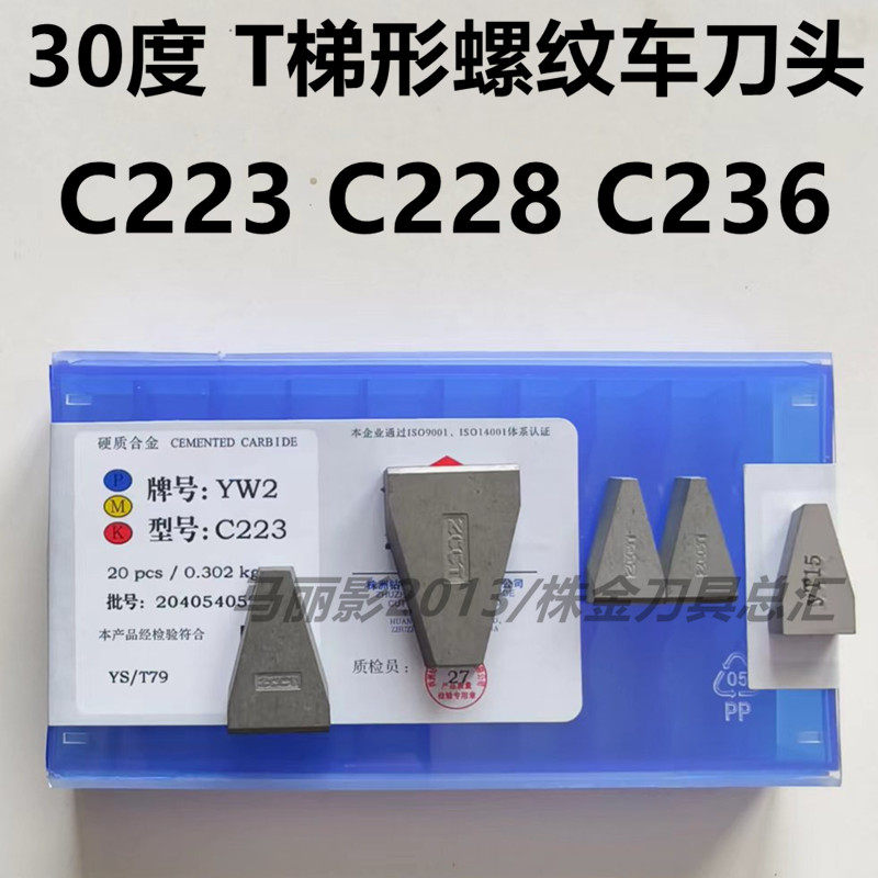 株洲硬质合金梯形螺纹车刀头YG8 YW2 YT5YT15 yw1 C223 C228 C236,五金/工具,其他车刀,淘宝优惠券,粉丝福利购,淘宝优惠卷