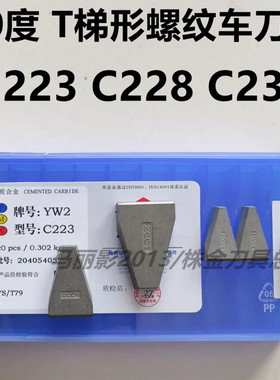 株洲硬质合金梯形螺纹车刀头YG8 YW2 YT5YT15 yw1 C223 C228 C236