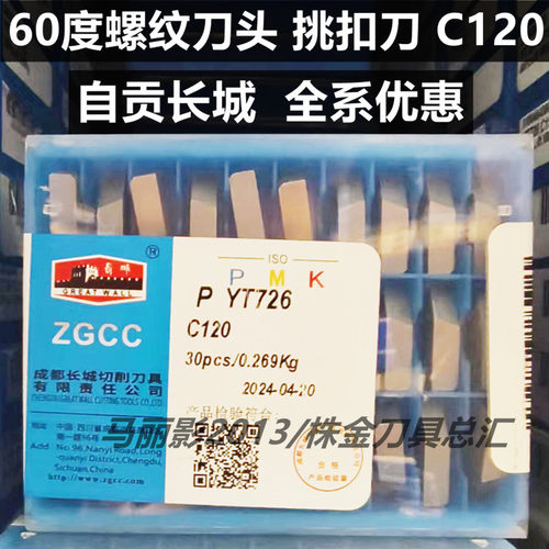 自贡长城60度螺纹挑扣牙刀头C120