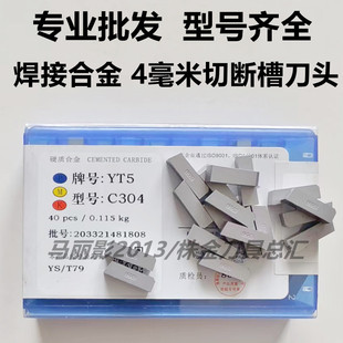 YT5 硬质合金焊接切断刀片切槽刀头YT15 YG6YW2 YG8 YW1C304 YT14