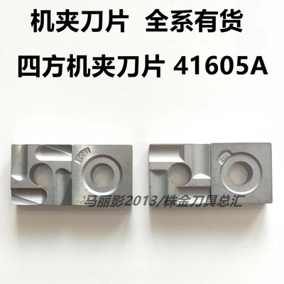 株洲正反四方机夹刀片41605A