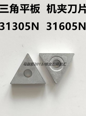 株洲自贡合金三角平板机夹刀片31305N 31605N YT15 YT5 YG86 YW2