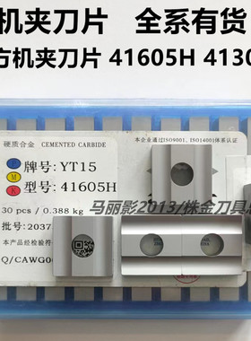 株洲硬质合金四方机夹刀片41605H YT15 YW2 YG8 YT5 41305H 4K16