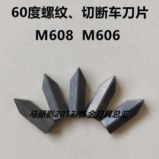 YW2 硬质合金机夹刀片60度螺纹切断尖刀头M606 YG8 YT15 YT5 M608