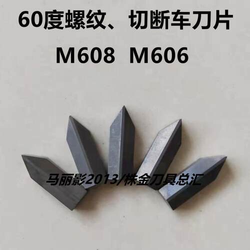 硬质合金螺纹切断尖刀头M606