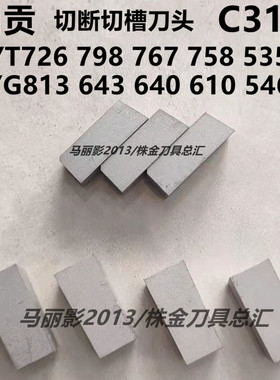 自贡长城硬质合金切断切槽焊接车刀头YT726 798 YT767 YG813 C310
