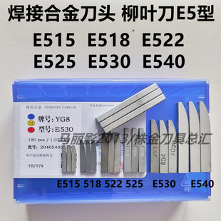 E530 E525 E540 E522 株洲硬质合金焊接柳叶刀头YT15YG8E515E518