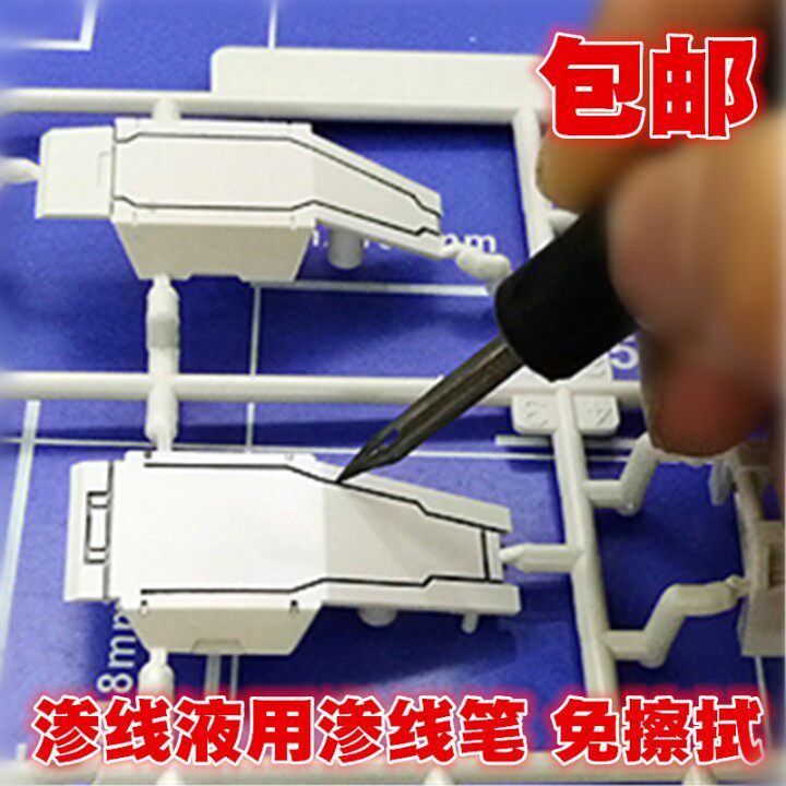 渗线笔免擦拭高达模型上色