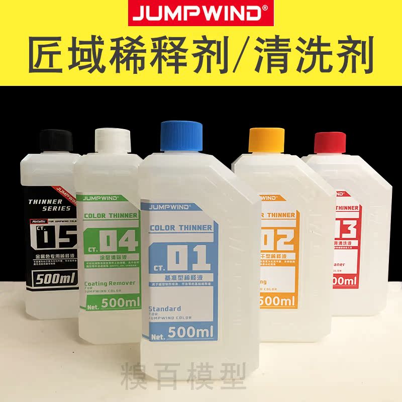 模型稀释剂油性金属色洗笔液