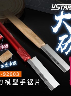 优速达UA-92603模型手锯 模型切割改造工具 迷你薄刃手锯片小锯条