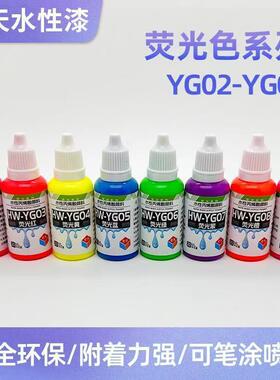 宏天荧光渗线液水性漆20ml紫外灯模玩高达扭蛋手办上色