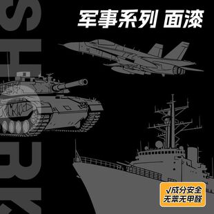 SHORK削刻军事系列模型油性漆(半光泽)丨军事坦克战车北约三色