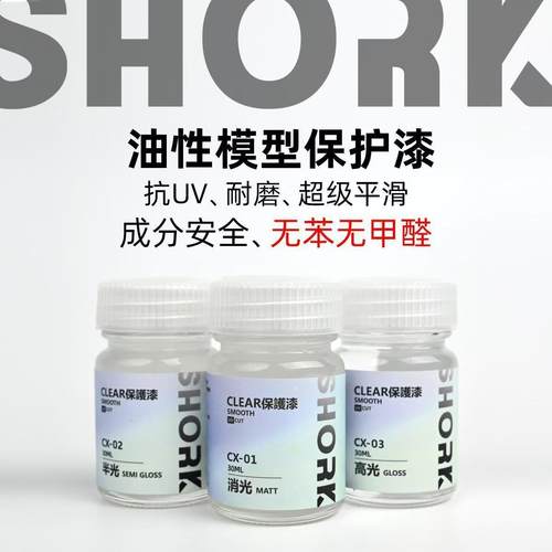 shork削刻保护漆匠域平替