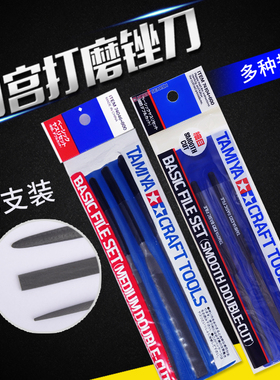 田宫锉刀 高达模型打磨工具 74046粗目74104细目 剪/水口研磨锉刀
