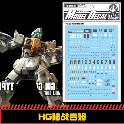 中环 237 HG 1/144 RX-79 GM08陆战吉姆专用水贴模型机器人贴纸