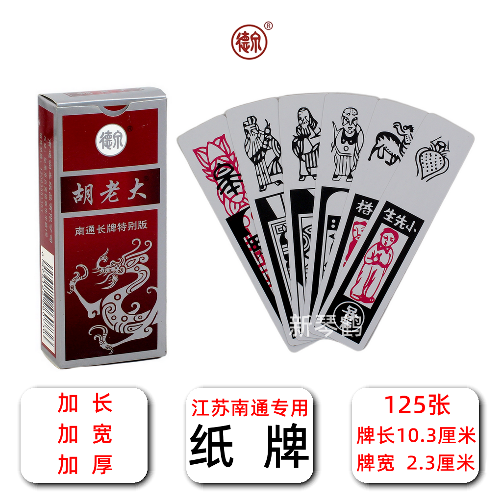 胡老大特别版 南通长牌 双头二头 单头一头纸牌一盒十副江苏南通