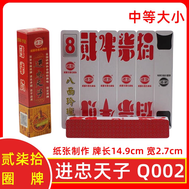 进忠q002圈牌 进忠天子 乐山贰柒拾 二七十 90张  满10副苞邮纸质