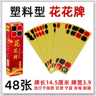 陕西花花牌   塑料升级版 48张 牛九牌 掀牛牌 宽大型 满十副苞邮