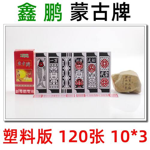 鑫鹏蒙古牌 毛鱼牌 塑料牌 120张 刘唐纸牌 纸牌麻将
